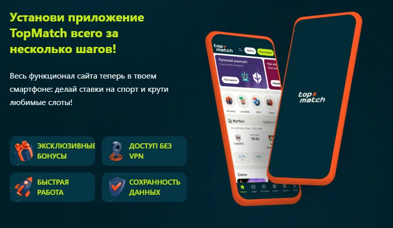 Мобильный доступ к Topmatch: браузерная версия и Android-приложение