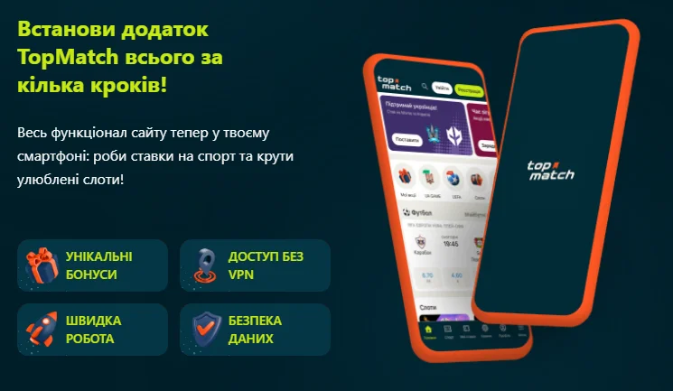 Мобільний доступ до Topmatch: браузерна версія та Android-застосунок